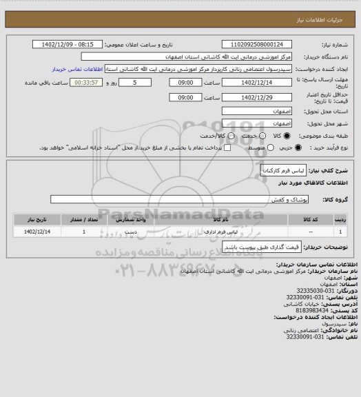 استعلام لباس فرم کارکنان