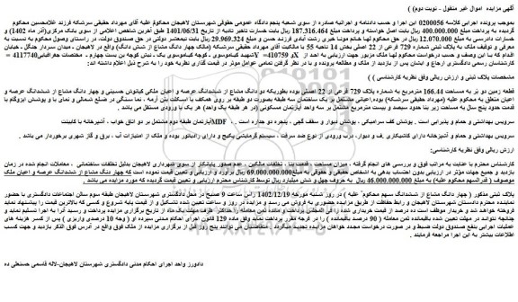 مزایده ملک به پلاک ثبتی شماره 729 فرعی از 22 اصلی بخش 14 ناحیه 55