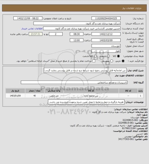 استعلام بتن اماده/به فایل پیوستی رجوع شود شرایط درج شده در فایل پیوستی رعایت گردد.