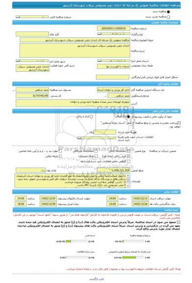 مناقصه، مناقصه عمومی یک مرحله ای احداث چمن مصنوعی سیلاب شهرستان آذرشهر