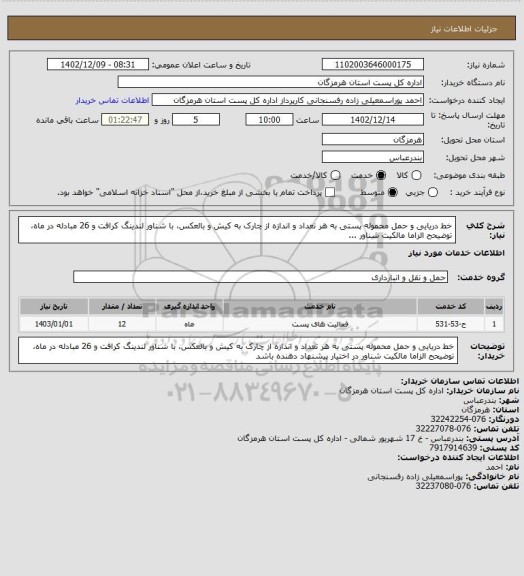 استعلام خط دریایی و حمل محموله پستی به هر تعداد و اندازه از چارک به کیش و بالعکس، با شناور لندینگ کرافت و 26 مبادله در ماه، توضیحح الزاما مالکیت شناور ...