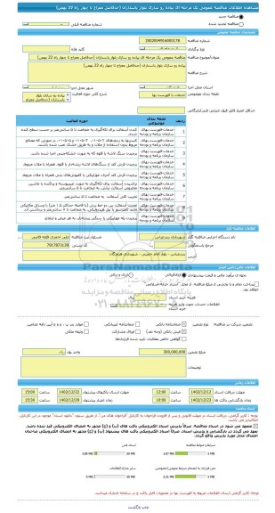 مناقصه، مناقصه عمومی یک مرحله ای پیاده رو سازی بلوار پاسداران (حدفاصل معراج تا چهار راه 22 بهمن)