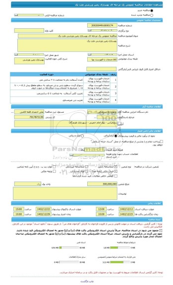 مناقصه، مناقصه عمومی یک مرحله ای بهسازی زمین ورزشی ملت یک