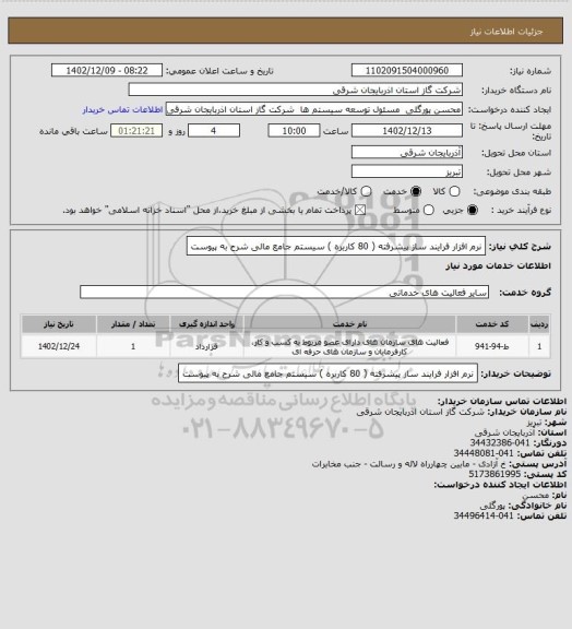 استعلام نرم افزار فرایند ساز پیشرفته ( 80 کاربره ) سیستم جامع مالی شرح به پیوست