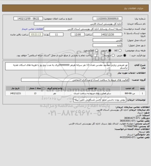 استعلام تور تفریحی زیارتی مشهد مقدس تعداد 13 نفر سرانه هرنفر 25000000ریال به مدت پنج روز با هزینه های اسکان تغذیه ترانسفر