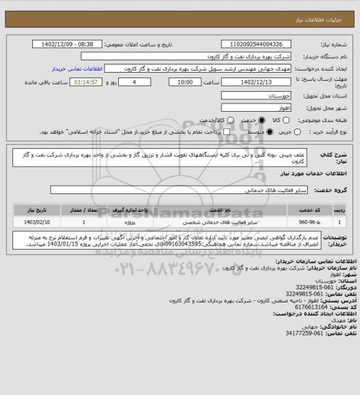 استعلام علف چینی ،بوته کنی و نی بری کلیه ایستگاههای تقویت فشار و تزریق گاز و بخشی از واحد بهره برداری شرکت نفت و گاز کارون