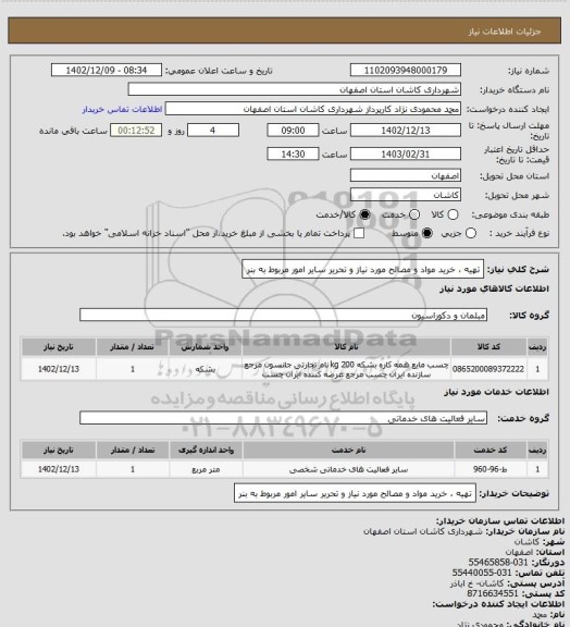 استعلام تهیه ، خرید مواد و مصالح مورد نیاز و تحریر سایر امور مربوط به بنر