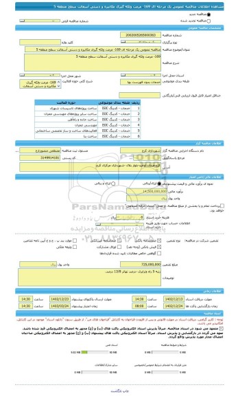 مناقصه، مناقصه عمومی یک مرحله ای 169- مرمت ولکه گیری مکانیزه و دستی آسفالت سطح منطقه 5