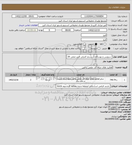 استعلام سرویس و بهسازی سیستم کنترلی فریزر منفی 20