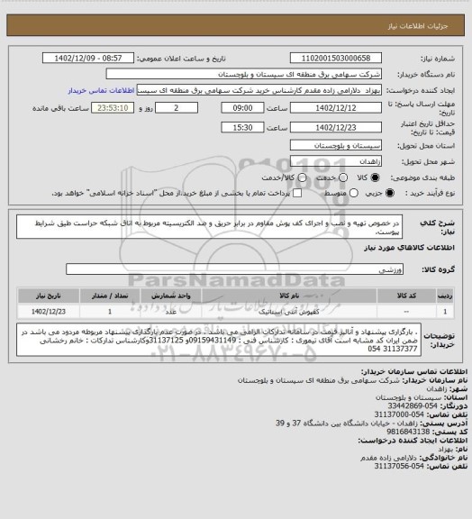استعلام در خصوص تهیه و نصب و اجرای کف پوش مقاوم در برابر حریق و ضد الکتریسیته مربوط به اتاق شبکه حراست طیق شرایط پیوست.