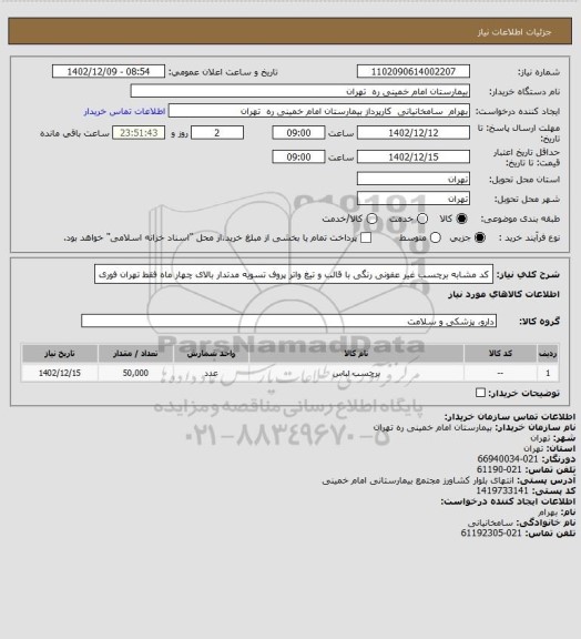 استعلام کد مشابه برچسب غیر عفونی رنگی با قالب و تیغ  واتر پروف تسویه مدتدار بالای چهار ماه فقط تهران فوری