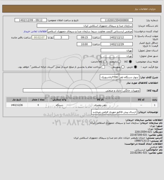 استعلام چهار دستگاه تلفن 7730پاناسونیک