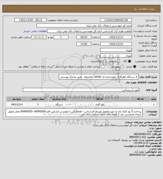 استعلام 3 دستگاه کولرگازی اینورترحاره ای 30000 پاکشوما - طبق مدارک پیوستی