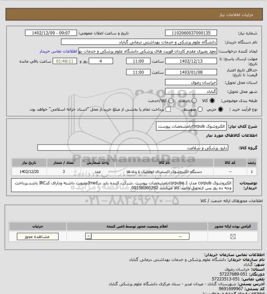 استعلام الکتروشوک corpulsبامشخصات پیوست