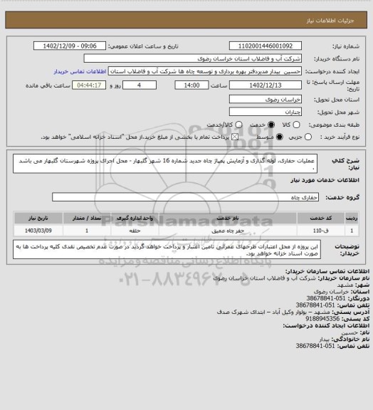 استعلام عملیات حفاری، لوله گذاری و آزمایش پمپاژ چاه جدید شماره 16 شهر گلبهار  - محل اجرای پروژه شهرستان گلبهار می باشد .