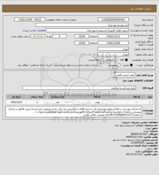 استعلام لوازم آزمایشگاهی