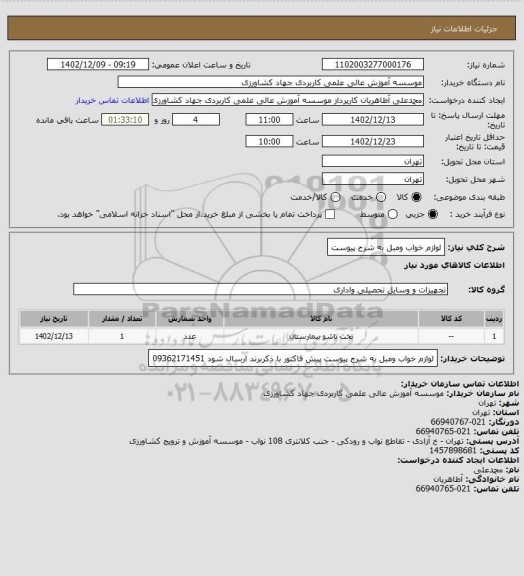 استعلام  لوازم خواب ومبل  به شرح پیوست