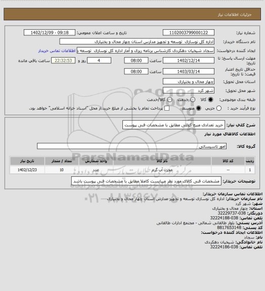 استعلام خرید تعدادی منبع کوئلی مطابق با مشخصات فنی پیوست