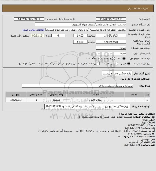 استعلام لوازم خانگی به شرح پیوست
