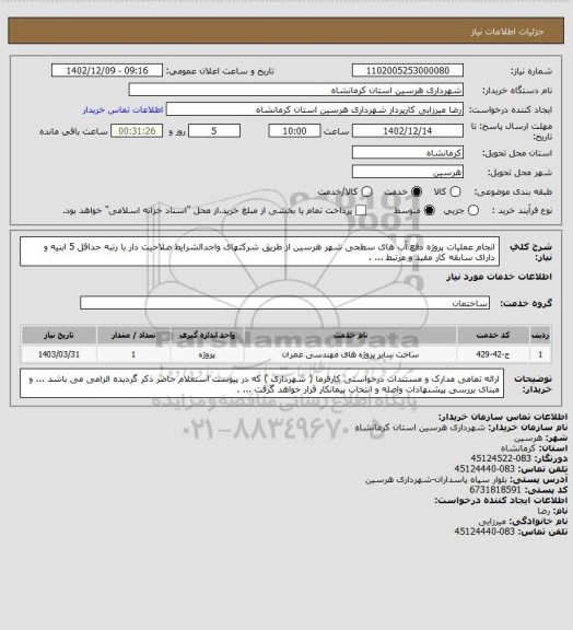 استعلام انجام عملیات پروژه دفع آب های سطحی شهر هرسین از طریق شرکتهای واجدالشرایط صلاحیت دار با رتبه حداقل 5 ابنیه و دارای سابقه کار مفید و مرتبط ... .