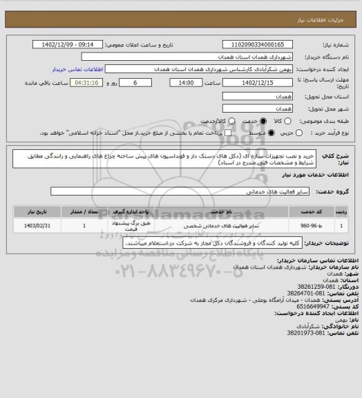 استعلام خرید و نصب تجهیزات سازه ای (دکل های دستک دار و فونداسیون های پیش ساخته چراغ های راهنمایی و رانندگی مطابق شرایط و مشخصات فنی مندرج در اسناد)