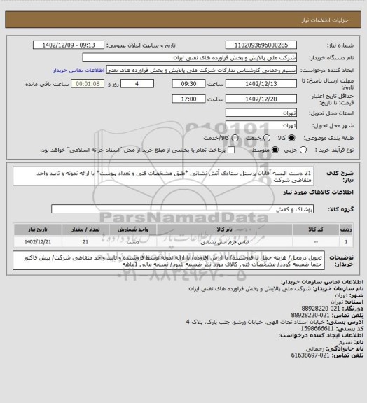 استعلام 21 دست البسه آقایان پرسنل ستادی آتش نشانی  *طبق مشخصات فنی و تعداد پیوست* با ارائه نمونه و تایید واحد متقاضی شرکت