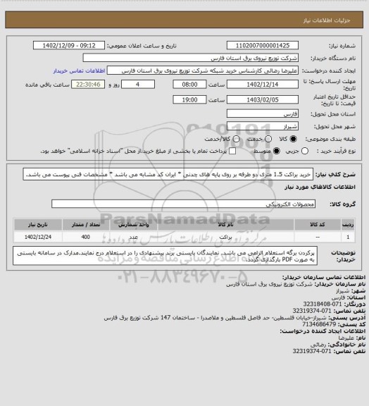 استعلام خرید براکت 1.5  متری دو طرفه بر روی پایه های چدنی * ایران کد مشابه می باشد * مشخصات فنی پیوست می باشد.