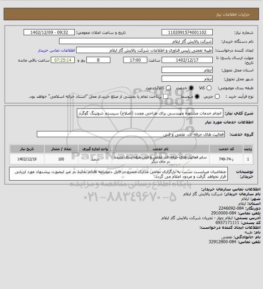 استعلام انجام خدمات مشاوره مهندسی برای طراحی مجدد (اصلاح) سیستم شوتینگ گوگرد