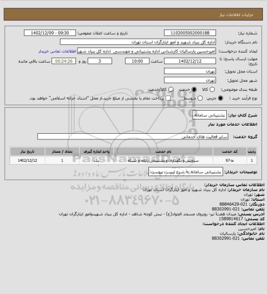 استعلام پشتیبانی سامانه