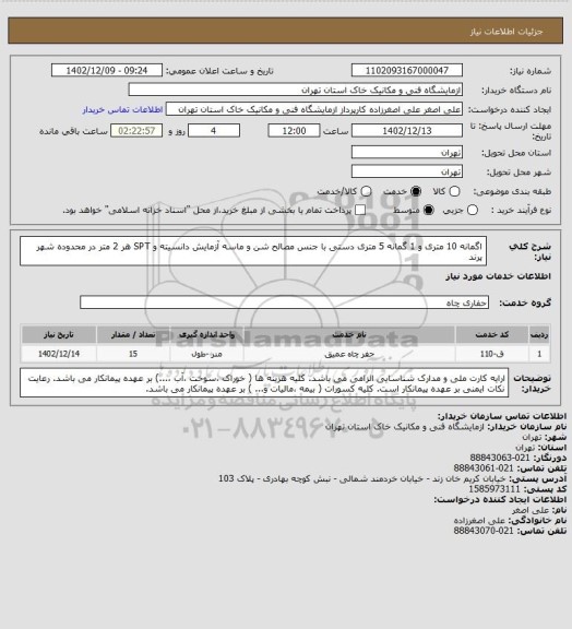استعلام  اگمانه 10 متری و 1 گمانه 5 متری دستی با جنس مصالح شن و ماسه آزمایش دانسیته و SPT هر 2 متر   در محدوده شهر پرند