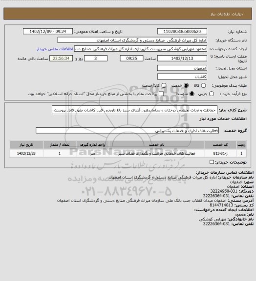 استعلام حفاظت و نجات بخشی درختان و ساماندهی فضای سبز باغ تاریخی فین کاشان طبق فایل پیوست