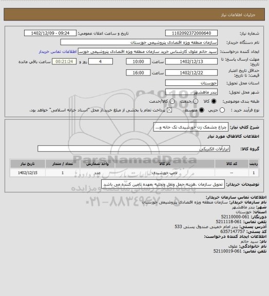 استعلام چراغ چشمک زن خورشیدی تک خانه و...