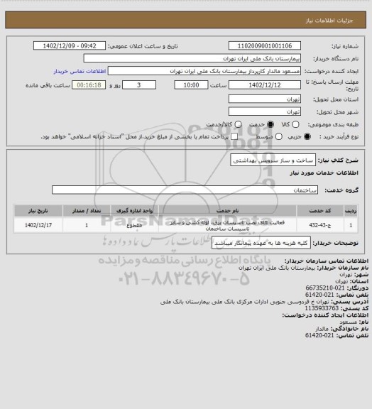 استعلام ساخت و ساز سرویس بهداشتی