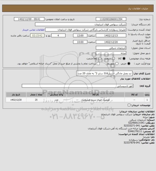 استعلام تند وصل مادگی استیل316   سایز  2"   به تعداد 25 عدد