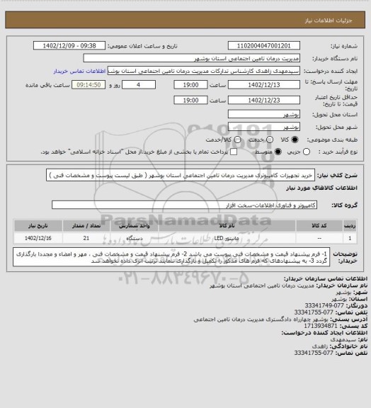 استعلام خرید تجهیزات کامپیوتری مدیریت درمان تامین اجتماعی استان بوشهر ( طبق لیست پیوست و مشخصات فنی )