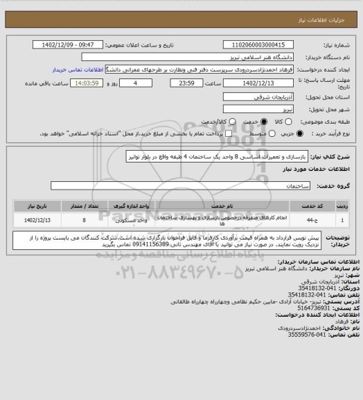 استعلام بازسازی و تعمیرات اساسی 8 واحد یک ساختمان 4 طبقه واقع در بلوار توانیر