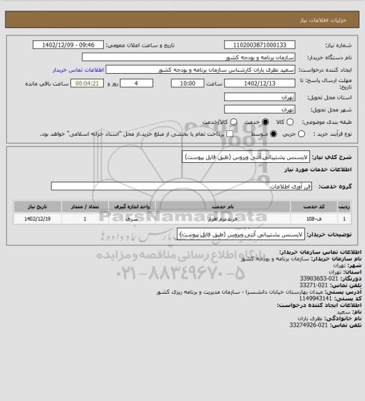 استعلام لایسنس پشتیبانی آنتی ویروس (طبق فایل پیوست)