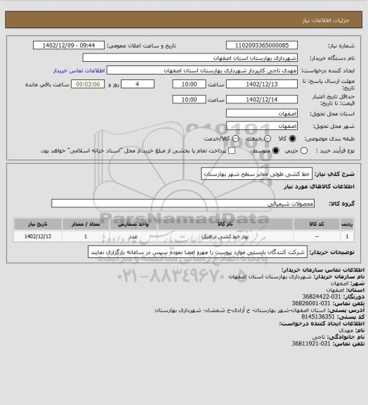 استعلام  خط کشی طولی معابر سطح شهر بهارستان