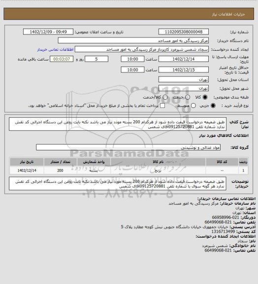 استعلام طبق ضمیمه درخواست قیمت داده شود از هرکدام 200 بسته موذد نیاز می باشد نکته بابت روغن این دستگاه اجرائی کد نقش ندارد
 شماره تلفن 09125720881آقای شمس