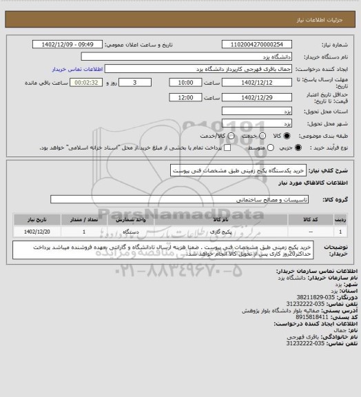 استعلام خرید یکدستگاه پکیج زمینی طبق مشخصات فنی پیوست