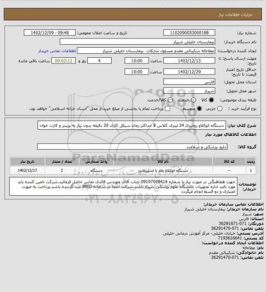 استعلام دستگاه اتوکلاو رومیزی 24 لیتری کلاس B حداکثر زمان سیکل کاری 20 دقیقه بدون نیاز به پرینتر و کارت خوان