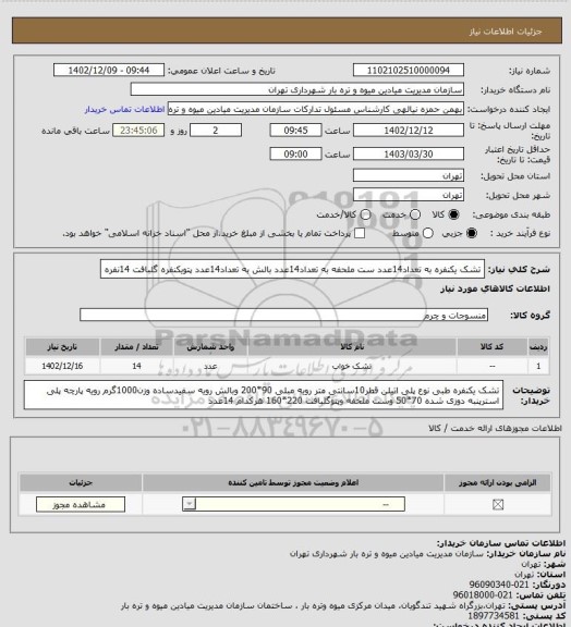 استعلام تشک یکنفره به تعداد14عدد
ست ملحفه به تعداد14عدد
بالش به تعداد14عدد
پتویکنفره گلبافت 14نفره