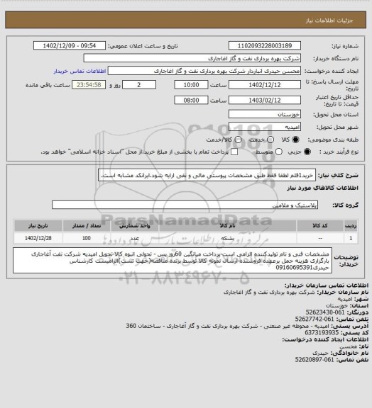 استعلام خرید1قلم لطفا فقط طبق مشخصات پیوستی مالی و نفی ارایه شود.ایرانکد مشابه است.