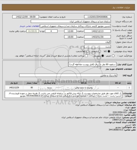 استعلام سلفون 60 بغل باز براق (فایل پیوست ملاحظه گردد)
