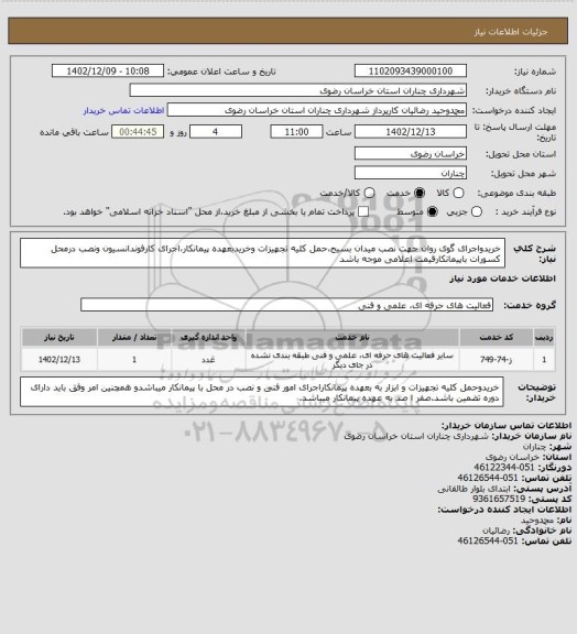 استعلام خریدواجرای گوی روان جهت نصب میدان بسیج،حمل کلیه تجهیزات وخریدبعهده پیمانکار،اجرای کارفوندانسیون ونصب درمحل کسورات باپیمانکارقیمت اعلامی موجه باشد