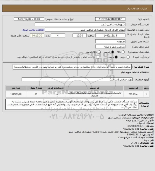 استعلام ساخت،نصب و تحویل آلاچیق فلزی جاده سلامت بر اساس مشخصات فنی و شرایط مندرج در اگهی استعلام(پیوست)