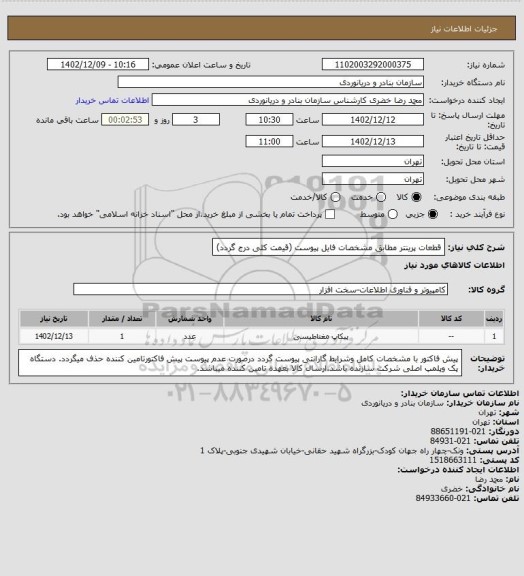 استعلام قطعات پرینتر مطابق مشخصات فایل پیوست (قیمت کلی درج گردد)