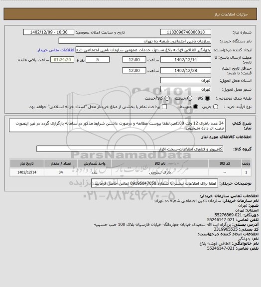 استعلام 34 عدد باطری 12 ولت 100امپر.لطفا پیوست مطالعه و درصورت داشتن شرایط مذکور در سامانه بارگزاری گردد در غیر اینصورت ترتیب اثر داده نمیشود.