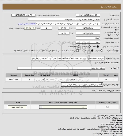 استعلام خریدپمپ مدل gast آنالایزر ذرات مدل metone(bam-1020) جهت ایستگاه پایش کیفی هوا