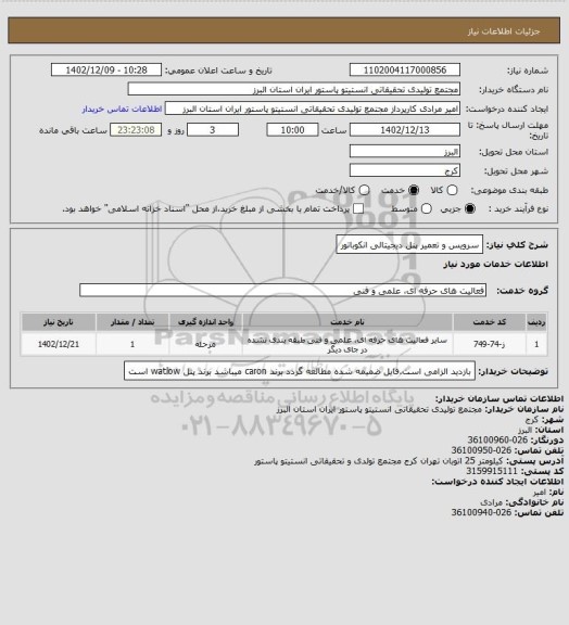 استعلام سرویس و تعمیر پنل دیجیتالی انکوباتور